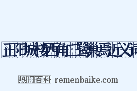 正阳城楼西角二鹭巢焉近义词是什么意思的图片